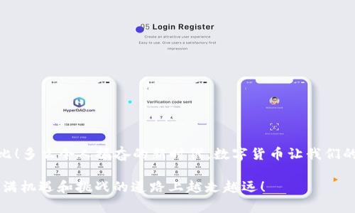 在加密貨幣和區(qū)塊鏈的世界中，了解如何安全地轉(zhuǎn)出你的Token是非常重要的。Token的轉(zhuǎn)出地址通常是你希望將Token轉(zhuǎn)移到的另一錢(qián)包的地址。在下面的內(nèi)容中，我將詳細(xì)介紹如何進(jìn)行Token的轉(zhuǎn)出，并提供一些相關(guān)的注意事項(xiàng)和提示。

什么是Token轉(zhuǎn)出地址？
Token轉(zhuǎn)出地址是指你希望將Token發(fā)送到的數(shù)字錢(qián)包地址。每個(gè)錢(qián)包都有一個(gè)獨(dú)特的地址，它類(lèi)似于銀行賬戶(hù)的號(hào)碼。這個(gè)地址是由一串字母和數(shù)字組成的，通常通過(guò)區(qū)塊鏈平臺(tái)生成。

如何獲取你的Token轉(zhuǎn)出地址？
要獲取Token轉(zhuǎn)出地址，首先你需要擁有一個(gè)支持你要轉(zhuǎn)出的Token的數(shù)字錢(qián)包。一般來(lái)說(shuō)，轉(zhuǎn)出地址可以在錢(qián)包的“接收”選項(xiàng)中找到。以下是獲取轉(zhuǎn)出地址的一些簡(jiǎn)單步驟：
ol
  li打開(kāi)你的數(shù)字錢(qián)包應(yīng)用。/li
  li尋找“接收”或者“收款”選項(xiàng)。/li
  li復(fù)制顯示的地址，這就是你的Token轉(zhuǎn)出地址。/li
/ol
確保在轉(zhuǎn)賬前仔細(xì)核對(duì)這個(gè)地址，因?yàn)檗D(zhuǎn)賬后是不可撤回的！多么令人振奮的技術(shù)，但同時(shí)也需要小心謹(jǐn)慎！

Token的轉(zhuǎn)出流程
轉(zhuǎn)出Token主要包括幾個(gè)步驟，確保你按照流程進(jìn)行，以減少出錯(cuò)的機(jī)會(huì)：
ol
  listrong選擇Token/strong：在你的錢(qián)包中，選擇你希望轉(zhuǎn)出的Token。確保你的錢(qián)包支持你要轉(zhuǎn)出的Token類(lèi)型。/li
  listrong輸入轉(zhuǎn)出地址/strong：在相應(yīng)的字段中粘貼你之前復(fù)制的Token轉(zhuǎn)出地址。此時(shí)可以再三檢查，以確保發(fā)送是安全的。/li
  listrong輸入轉(zhuǎn)出數(shù)量/strong：指定你想要轉(zhuǎn)出的Token數(shù)量。請(qǐng)注意，某些交易可能會(huì)收取小額的手續(xù)費(fèi)，所以最好留出一些余地。/li
  listrong確認(rèn)交易/strong：在確認(rèn)所有信息無(wú)誤后，提交交易。在這個(gè)過(guò)程中，你可能需要輸入密碼或者進(jìn)行其他形式的身份驗(yàn)證。/li
/ol
多么令人興奮的過(guò)程，幾秒鐘后，你的Token就能被轉(zhuǎn)出到指定地址！

注意事項(xiàng)
在進(jìn)行Token轉(zhuǎn)出時(shí)，有一些注意事項(xiàng)是至關(guān)重要的：
ul
  listrong核對(duì)地址/strong：請(qǐng)務(wù)必仔細(xì)核對(duì)轉(zhuǎn)出地址。錯(cuò)誤的地址將導(dǎo)致Token丟失，通常無(wú)法找回。/li
  listrong了解手續(xù)費(fèi)/strong：在轉(zhuǎn)出前一定要了解手續(xù)費(fèi)情況，它可能會(huì)影響你最終接收的Token數(shù)量。/li
  listrong了解網(wǎng)絡(luò)狀態(tài)/strong：不同的區(qū)塊鏈網(wǎng)絡(luò)轉(zhuǎn)賬時(shí)間不同，某些時(shí)候網(wǎng)絡(luò)擁堵可能導(dǎo)致轉(zhuǎn)賬延遲。/li
/ul

總結(jié)
Token的轉(zhuǎn)出是一項(xiàng)既簡(jiǎn)單又復(fù)雜的操作，關(guān)鍵在于注意細(xì)節(jié)。在你掌握了Token轉(zhuǎn)出地址及其操作流程后，這一切都會(huì)變得輕松無(wú)比！多么令人振奮的新時(shí)代，數(shù)字貨幣讓我們的交易更加便捷高效。如果你對(duì)Token轉(zhuǎn)出還有其他疑問(wèn)，隨時(shí)尋求專(zhuān)業(yè)人士的幫助。保護(hù)好你的資產(chǎn)，享受加密世界的無(wú)限可能性吧！

整體來(lái)說(shuō)，熟悉Token的轉(zhuǎn)出流程不僅能夠幫助你更好地管理你的數(shù)字資產(chǎn)，還能提高你的安全意識(shí)和操作能力。希望你能在這條充滿(mǎn)機(jī)遇和挑戰(zhàn)的道路上越走越遠(yuǎn)！