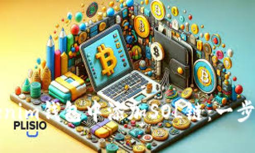 如何在Tokenim錢包中添加SOL鏈：一步一步的指南