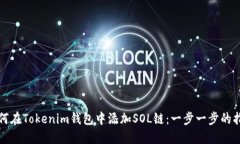 如何在Tokenim錢包中添加