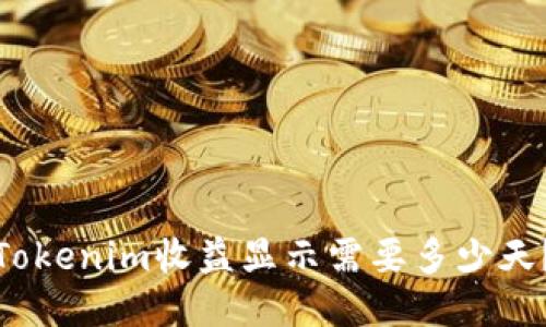 Tokenim收益顯示需要多少天？