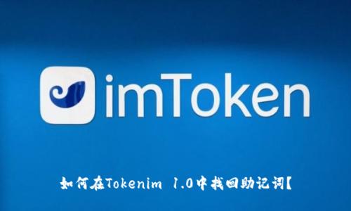 如何在Tokenim 1.0中找回助記詞？