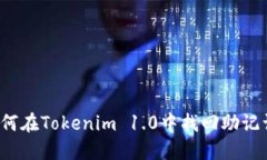 如何在Tokenim 1.0中找回助記