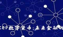 中國DCEP數(shù)字貨幣：未來金