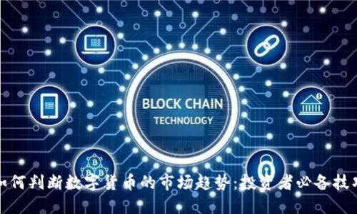 如何判斷數(shù)字貨幣的市場趨勢：投資者必備技巧