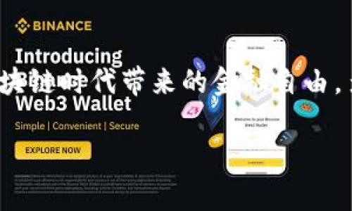   如何激活Tokenim：簡(jiǎn)單步驟與實(shí)用指南 / 
 guanjianci Tokenim, 激活, 區(qū)塊鏈 /guanjianci 

引言
在區(qū)塊鏈和數(shù)字資產(chǎn)不斷發(fā)展的今天，Tokenim作為一款備受關(guān)注的工具，吸引了很多用戶的目光。但是，激活Tokenim的過(guò)程有時(shí)候可能會(huì)讓一些新手感到困惑。別擔(dān)心！今天我們將為您提供一份詳細(xì)的指南，幫助您順利激活Tokenim，并從中體驗(yàn)到區(qū)塊鏈技術(shù)帶來(lái)的便利與樂趣！多么令人振奮的時(shí)刻?。?
什么是Tokenim？
在深入激活步驟之前，讓我們先了解一下Tokenim。這是一個(gè)基于區(qū)塊鏈技術(shù)的應(yīng)用，旨在為用戶提供更便捷的數(shù)字資產(chǎn)管理和交易服務(wù)。Tokenim不僅支持多種類型的數(shù)字貨幣存儲(chǔ)和交易，還有助于實(shí)現(xiàn)資產(chǎn)的安全性和透明性。有了它，您將能夠在數(shù)字貨幣的世界中自由馳騁，體驗(yàn)到前所未有的金融自由和靈活性！

準(zhǔn)備工作
在激活Tokenim之前，您需要做好以下準(zhǔn)備工作，確保整個(gè)過(guò)程順利進(jìn)行：
1. **下載應(yīng)用**: 首先，確保您已經(jīng)在您的設(shè)備上下載并安裝了Tokenim應(yīng)用程序。您可以在應(yīng)用商店中找到它，或直接訪問Tokenim的官方網(wǎng)站。
2. **注冊(cè)賬號(hào)**: 打開應(yīng)用后，您需要先創(chuàng)建一個(gè)賬號(hào)。請(qǐng)注意，設(shè)置一個(gè)強(qiáng)密碼是非常重要的，這樣可以更好地保護(hù)您的資產(chǎn)安全！
3. **準(zhǔn)備相關(guān)證件**: 根據(jù)您的地區(qū)，Tokenim可能會(huì)要求您上傳一些身份證明文件，以確保您的身份安全。在此過(guò)程中，請(qǐng)保持個(gè)人信息的保密！

激活Tokenim的步驟
激活Tokenim流程其實(shí)并不復(fù)雜，跟隨以下步驟即可輕松完成：

1. **打開Tokenim應(yīng)用**: 啟動(dòng)應(yīng)用程序，并在登錄頁(yè)面輸入您注冊(cè)時(shí)的用戶名和密碼。
2. **查找激活鏈接**: 登錄后，您可能會(huì)看到一個(gè)“激活賬號(hào)”或“驗(yàn)證郵箱”的提示，這通常會(huì)通過(guò)電子郵件或短信發(fā)送給您。務(wù)必檢查您的郵箱及手機(jī)短信！
3. **復(fù)制激活代碼/鏈接**: 找到激活的鏈接，點(diǎn)擊或者復(fù)制激活代碼。將其粘貼回Tokenim的激活頁(yè)面。
4. **確認(rèn)激活**: 按照頁(yè)面上的提示進(jìn)行確認(rèn)，完成激活過(guò)程。系統(tǒng)會(huì)提示您激活成功的信息，這一刻您可以松一口氣了！

可能遇到的常見問題
在激活Tokenim的過(guò)程中，您可能會(huì)碰到一些問題，以下是一些常見情況及其解決方法：

1. **未收到激活郵件**: 如果您沒有收到激活郵件，請(qǐng)?jiān)俅螜z查您的垃圾郵件文件夾，或者確認(rèn)您輸入的郵箱地址是否正確。然后，可以嘗試重新發(fā)送激活郵件！
2. **激活鏈接失效**: 激活鏈接通常有時(shí)間限制，如果過(guò)期，請(qǐng)聯(lián)系Tokenim的客服，詢問如何重新發(fā)送激活鏈接。
3. **身份驗(yàn)證失敗**: 如果您在身份驗(yàn)證過(guò)程中遇到問題，確保上傳的證件清晰可見，并符合要求。再次上傳時(shí)，請(qǐng)檢查文件大小和格式！

激活后的使用體驗(yàn)
一旦您成功激活Tokenim，您將能享受到以下多項(xiàng)便捷功能：

1. **便捷的資產(chǎn)管理**: Tokenim提供直觀的界面，讓您輕松管理各種數(shù)字資產(chǎn)。您可以一目了然地看到賬戶余額、交易記錄以及各項(xiàng)指標(biāo)，簡(jiǎn)直就像擁有一個(gè)私人財(cái)富顧問！
2. **多幣種支持**: 不同于其他一些錢包應(yīng)用，Tokenim支持多種不同類型的數(shù)字貨幣，讓您的資產(chǎn)配置更為多樣化，風(fēng)險(xiǎn)分散得到有效保障。
3. **高安全性**: Tokenim注重用戶的安全，采用多重驗(yàn)證機(jī)制，確保您的資產(chǎn)安全。此外，您的私鑰將保存在本地，確保第三方無(wú)法隨意訪問您的賬戶。

總結(jié)
激活Tokenim并不復(fù)雜，只需按照上述步驟即可順利完成。無(wú)論您是數(shù)字貨幣的新手還是老手，Tokenim都能為您提供極致的體驗(yàn)與便利。感受區(qū)塊鏈時(shí)代帶來(lái)的金融自由，多么令人振奮呀！希望這份指南能為您在激活和使用Tokenim的旅程中，提供實(shí)用的幫助和支持！

趕緊行動(dòng)吧，開啟您的數(shù)字資產(chǎn)管理之旅！