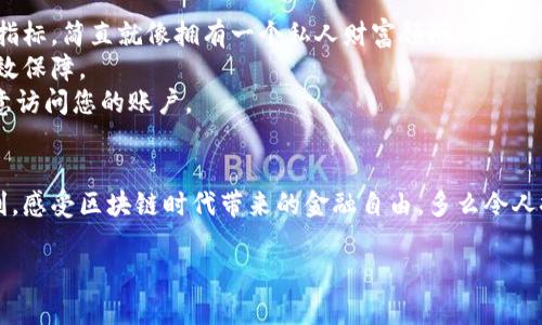   如何激活Tokenim：簡(jiǎn)單步驟與實(shí)用指南 / 
 guanjianci Tokenim, 激活, 區(qū)塊鏈 /guanjianci 

引言
在區(qū)塊鏈和數(shù)字資產(chǎn)不斷發(fā)展的今天，Tokenim作為一款備受關(guān)注的工具，吸引了很多用戶的目光。但是，激活Tokenim的過(guò)程有時(shí)候可能會(huì)讓一些新手感到困惑。別擔(dān)心！今天我們將為您提供一份詳細(xì)的指南，幫助您順利激活Tokenim，并從中體驗(yàn)到區(qū)塊鏈技術(shù)帶來(lái)的便利與樂趣！多么令人振奮的時(shí)刻??！

什么是Tokenim？
在深入激活步驟之前，讓我們先了解一下Tokenim。這是一個(gè)基于區(qū)塊鏈技術(shù)的應(yīng)用，旨在為用戶提供更便捷的數(shù)字資產(chǎn)管理和交易服務(wù)。Tokenim不僅支持多種類型的數(shù)字貨幣存儲(chǔ)和交易，還有助于實(shí)現(xiàn)資產(chǎn)的安全性和透明性。有了它，您將能夠在數(shù)字貨幣的世界中自由馳騁，體驗(yàn)到前所未有的金融自由和靈活性！

準(zhǔn)備工作
在激活Tokenim之前，您需要做好以下準(zhǔn)備工作，確保整個(gè)過(guò)程順利進(jìn)行：
1. **下載應(yīng)用**: 首先，確保您已經(jīng)在您的設(shè)備上下載并安裝了Tokenim應(yīng)用程序。您可以在應(yīng)用商店中找到它，或直接訪問Tokenim的官方網(wǎng)站。
2. **注冊(cè)賬號(hào)**: 打開應(yīng)用后，您需要先創(chuàng)建一個(gè)賬號(hào)。請(qǐng)注意，設(shè)置一個(gè)強(qiáng)密碼是非常重要的，這樣可以更好地保護(hù)您的資產(chǎn)安全！
3. **準(zhǔn)備相關(guān)證件**: 根據(jù)您的地區(qū)，Tokenim可能會(huì)要求您上傳一些身份證明文件，以確保您的身份安全。在此過(guò)程中，請(qǐng)保持個(gè)人信息的保密！

激活Tokenim的步驟
激活Tokenim流程其實(shí)并不復(fù)雜，跟隨以下步驟即可輕松完成：

1. **打開Tokenim應(yīng)用**: 啟動(dòng)應(yīng)用程序，并在登錄頁(yè)面輸入您注冊(cè)時(shí)的用戶名和密碼。
2. **查找激活鏈接**: 登錄后，您可能會(huì)看到一個(gè)“激活賬號(hào)”或“驗(yàn)證郵箱”的提示，這通常會(huì)通過(guò)電子郵件或短信發(fā)送給您。務(wù)必檢查您的郵箱及手機(jī)短信！
3. **復(fù)制激活代碼/鏈接**: 找到激活的鏈接，點(diǎn)擊或者復(fù)制激活代碼。將其粘貼回Tokenim的激活頁(yè)面。
4. **確認(rèn)激活**: 按照頁(yè)面上的提示進(jìn)行確認(rèn)，完成激活過(guò)程。系統(tǒng)會(huì)提示您激活成功的信息，這一刻您可以松一口氣了！

可能遇到的常見問題
在激活Tokenim的過(guò)程中，您可能會(huì)碰到一些問題，以下是一些常見情況及其解決方法：

1. **未收到激活郵件**: 如果您沒有收到激活郵件，請(qǐng)?jiān)俅螜z查您的垃圾郵件文件夾，或者確認(rèn)您輸入的郵箱地址是否正確。然后，可以嘗試重新發(fā)送激活郵件！
2. **激活鏈接失效**: 激活鏈接通常有時(shí)間限制，如果過(guò)期，請(qǐng)聯(lián)系Tokenim的客服，詢問如何重新發(fā)送激活鏈接。
3. **身份驗(yàn)證失敗**: 如果您在身份驗(yàn)證過(guò)程中遇到問題，確保上傳的證件清晰可見，并符合要求。再次上傳時(shí)，請(qǐng)檢查文件大小和格式！

激活后的使用體驗(yàn)
一旦您成功激活Tokenim，您將能享受到以下多項(xiàng)便捷功能：

1. **便捷的資產(chǎn)管理**: Tokenim提供直觀的界面，讓您輕松管理各種數(shù)字資產(chǎn)。您可以一目了然地看到賬戶余額、交易記錄以及各項(xiàng)指標(biāo)，簡(jiǎn)直就像擁有一個(gè)私人財(cái)富顧問！
2. **多幣種支持**: 不同于其他一些錢包應(yīng)用，Tokenim支持多種不同類型的數(shù)字貨幣，讓您的資產(chǎn)配置更為多樣化，風(fēng)險(xiǎn)分散得到有效保障。
3. **高安全性**: Tokenim注重用戶的安全，采用多重驗(yàn)證機(jī)制，確保您的資產(chǎn)安全。此外，您的私鑰將保存在本地，確保第三方無(wú)法隨意訪問您的賬戶。

總結(jié)
激活Tokenim并不復(fù)雜，只需按照上述步驟即可順利完成。無(wú)論您是數(shù)字貨幣的新手還是老手，Tokenim都能為您提供極致的體驗(yàn)與便利。感受區(qū)塊鏈時(shí)代帶來(lái)的金融自由，多么令人振奮呀！希望這份指南能為您在激活和使用Tokenim的旅程中，提供實(shí)用的幫助和支持！

趕緊行動(dòng)吧，開啟您的數(shù)字資產(chǎn)管理之旅！