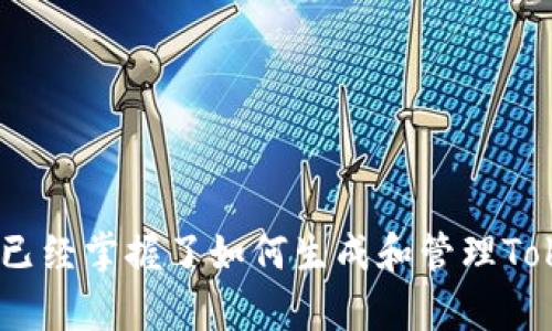   如何安全生成和管理TokenIM私鑰二維碼 / 
 guanjianci TokenIM, 私鑰, 二維碼 /guanjianci 

引言：數(shù)字貨幣時(shí)代的關(guān)鍵詞 - 私鑰
在當(dāng)今數(shù)字貨幣迅速發(fā)展的時(shí)代，越來(lái)越多的人開(kāi)始接觸和使用加密貨幣。無(wú)論是作為投資方式，還是日常交易，私鑰的安全管理顯得尤為重要。而TokenIM作為一款功能強(qiáng)大的數(shù)字錢(qián)包應(yīng)用，其私鑰二維碼的生成和管理則為用戶(hù)提供了更加方便且安全的解決方案。多么令人振奮！在這篇文章中，我們將深入探討TokenIM私鑰二維碼的生成、使用以及安全管理的最佳實(shí)踐，幫助您更好地理解和保護(hù)您的數(shù)字資產(chǎn)。

一、TokenIM私鑰二維碼的基本概念
要了解TokenIM私鑰二維碼，首先你需要知道什么是私鑰。私鑰是一串獨(dú)特的字母和數(shù)字組合，能夠證明你對(duì)數(shù)字貨幣資產(chǎn)的所有權(quán)?？梢园阉醋魇且话汛蜷_(kāi)加密錢(qián)包的大門(mén)的鑰匙！而QRCode（二維碼）則是一種以圖形形式存儲(chǔ)信息的方式，可以被手機(jī)等設(shè)備掃描，快速提取信息。例如，通過(guò)生成私鑰的二維碼，用戶(hù)可以更方便地備份和導(dǎo)入私鑰，這大大降低了因手動(dòng)輸入錯(cuò)誤而導(dǎo)致資產(chǎn)損失的風(fēng)險(xiǎn)。

二、如何生成TokenIM私鑰二維碼
生成TokenIM私鑰二維碼的過(guò)程其實(shí)非常簡(jiǎn)單。以下是詳細(xì)的步驟：
ol
    li下載并安裝TokenIM：首先，你需要在手機(jī)的應(yīng)用商店中下載并安裝TokenIM錢(qián)包應(yīng)用。完成安裝后，打開(kāi)應(yīng)用。/li
    li創(chuàng)建新錢(qián)包或?qū)氍F(xiàn)有錢(qián)包：如果你是新用戶(hù)，可以選擇創(chuàng)建一個(gè)新錢(qián)包；如果你已經(jīng)有一個(gè)錢(qián)包，則可以通過(guò)“導(dǎo)入錢(qián)包”功能來(lái)導(dǎo)入你的現(xiàn)有錢(qián)包。/li
    li生成私鑰：在錢(qián)包創(chuàng)建或?qū)胪瓿珊?，TokenIM會(huì)自動(dòng)生成一個(gè)私鑰。/li
    li生成二維碼：找到“設(shè)置”選項(xiàng)，通常在個(gè)人資料部分，會(huì)有“顯示私鑰”的選項(xiàng)。在此選項(xiàng)中，你可以選擇生成私鑰的二維碼。TokenIM會(huì)自動(dòng)將私鑰轉(zhuǎn)換為二維碼，并顯示在屏幕上。/li
/ol
現(xiàn)在，你已經(jīng)成功生成了私鑰二維碼！只需用手機(jī)拍攝該二維碼，就可以輕松保存。想象一下，以后只需掃描二維碼就能快速導(dǎo)入你的私鑰，真是太便捷了！

三、TokenIM私鑰二維碼的使用場(chǎng)景
TokenIM私鑰二維碼的使用場(chǎng)景非常廣泛，以下是幾個(gè)常見(jiàn)的應(yīng)用場(chǎng)景：
ul
    listrong快速備份：/strong使用TokenIM生成的私鑰二維碼，可以方便地將私鑰備份到云端或者打印出來(lái)以備不時(shí)之需。這點(diǎn)在我們生活中尤為重要！畢竟，沒(méi)有人愿意在重要時(shí)刻因?yàn)檎也坏剿借€而焦急萬(wàn)分。/li
    listrong錢(qián)包遷移：/strong如果你打算更換數(shù)字錢(qián)包，只需掃描TokenIM生成的私鑰二維碼，就能快速將你的資產(chǎn)轉(zhuǎn)移到新錢(qián)包中。這樣的便捷無(wú)疑為用戶(hù)節(jié)省了大量的時(shí)間和精力，何樂(lè)而不為呢？/li
    listrong安全分享：/strong在某些情況下，用戶(hù)可能需要與信任的人分享私鑰。使用二維碼的形式可以減少手動(dòng)輸入錯(cuò)誤的機(jī)會(huì)，同時(shí)提高了分享過(guò)程的安全性。通過(guò)掃描二維碼，信任的人便能獲得你允許其訪(fǎng)問(wèn)的資產(chǎn)。/li
/ul

四、如何安全管理TokenIM私鑰二維碼
好消息是，管理TokenIM私鑰二維碼并不復(fù)雜，但需要遵循一些安全最佳實(shí)踐，以確保你的數(shù)字資產(chǎn)不受損失：
ol
    listrong不隨意分享：/strong無(wú)論是打印還是電子備份，都不要隨意分享你的私鑰二維碼。記住，私鑰就像是你數(shù)字貨幣的“密碼”，一旦泄露，資產(chǎn)便會(huì)處于危險(xiǎn)之中！/li
    listrong備份多份：/strong建議對(duì)私鑰二維碼進(jìn)行多份備份，并存放在不同的安全地點(diǎn)。這就像是你在家里藏有多把備用鑰匙一樣，有備無(wú)患，才能從容應(yīng)對(duì)突發(fā)情況。/li
    listrong定期審查：/strong定期檢查你的私鑰二維碼是否完好，確保未被損壞或丟失。此外，如果你的資產(chǎn)有變化，及時(shí)更新相關(guān)信息。/li
    listrong使用安全存儲(chǔ)工具：/strong考慮使用密碼管理器等安全存儲(chǔ)工具來(lái)管理你的私鑰二維碼。這樣可以進(jìn)一步增強(qiáng)安全性，并減少因遺忘而導(dǎo)致的資產(chǎn)損失風(fēng)險(xiǎn)。/li
/ol

五、總結(jié)：保護(hù)您的數(shù)字資產(chǎn)
在數(shù)字貨幣的世界里，私鑰就如同我們的身份證明，承載著我們所有的信任和投資。TokenIM通過(guò)便捷的私鑰二維碼生成與管理功能，為用戶(hù)提供了一種安全高效的管理數(shù)字資產(chǎn)的方式?，F(xiàn)在，您已經(jīng)掌握了如何生成和管理TokenIM私鑰二維碼的知識(shí)，請(qǐng)務(wù)必小心謹(jǐn)慎，謹(jǐn)守安全最佳實(shí)踐，保護(hù)好自己的數(shù)字資產(chǎn)！希望您能在數(shù)字貨幣的旅程中，享受每一次交易帶來(lái)的興奮與快樂(lè)！多么美好的未來(lái)等待著我們?nèi)ヌ剿餮剑?>
						</div>
						
					</div>
					
				</div>
				<div   id=