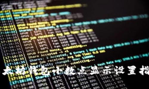 以太坊錢包小數(shù)點顯示設(shè)置指南