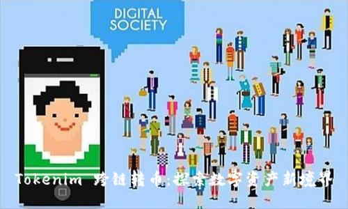 Tokenim 跨鏈轉(zhuǎn)幣：探索數(shù)字資產(chǎn)新境界