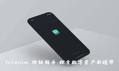 Tokenim 跨鏈轉(zhuǎn)幣：探索數(shù)字資產(chǎn)新境界