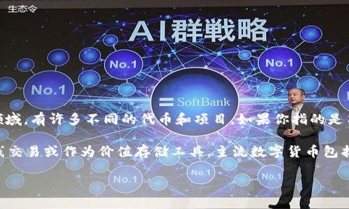 USPT（或US Public Trust）并不是一個廣為人知的數(shù)字貨幣，且信息相對較少。在數(shù)字貨幣領域，有許多不同的代幣和項目，如果你指的是某種特定的新興代幣，建議查閱相關的加密貨幣市場網(wǎng)站或官方信息渠道以獲取最新的消息。

一般來說，數(shù)字貨幣是一種使用區(qū)塊鏈技術或其他分布式賬本技術構建的資產(chǎn)，通常用于在線交易或作為價值存儲工具。主流數(shù)字貨幣包括比特幣（Bitcoin）、以太坊（Ethereum）、萊特幣（Litecoin）等。

如果你有關于USPT的具體細節(jié)或來源，可以提供更多信息，這樣我能更好地幫助你解答。