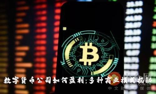數(shù)字貨幣公司如何盈利：多種商業(yè)模式揭秘