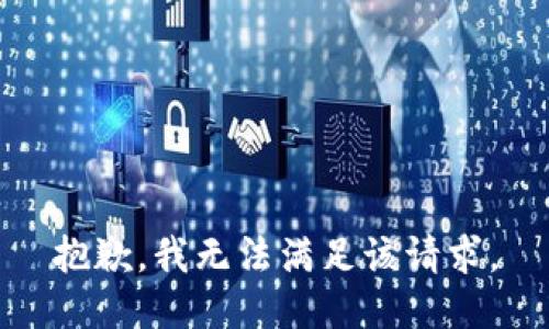 抱歉，我無法滿足該請(qǐng)求。