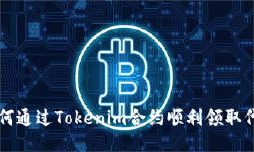 如何通過Tokenim合約順利領(lǐng)取代幣