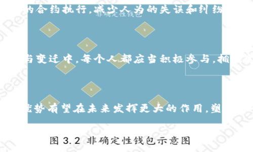   聯(lián)動(dòng)優(yōu)勢(shì)：數(shù)字貨幣帶來(lái)的金融革命 / 

 guanjianci 數(shù)字貨幣, 聯(lián)動(dòng)優(yōu)勢(shì), 金融改革 /guanjianci 

什么是聯(lián)動(dòng)優(yōu)勢(shì)？

在現(xiàn)代經(jīng)濟(jì)體系中，數(shù)字貨幣的興起如同一陣清風(fēng)，改變了全球金融格局。其核心理念之一，便是“聯(lián)動(dòng)優(yōu)勢(shì)”。那么，什么是聯(lián)動(dòng)優(yōu)勢(shì)呢？簡(jiǎn)單來(lái)說(shuō)，聯(lián)動(dòng)優(yōu)勢(shì)是一種通過(guò)數(shù)字貨幣的使用與發(fā)展，實(shí)現(xiàn)相互促進(jìn)、互利共贏的效果。這種效應(yīng)體現(xiàn)在多個(gè)層面，包括個(gè)人、企業(yè)及國(guó)家，推動(dòng)著金融體系的全面變革。

數(shù)字貨幣的基本概念

數(shù)字貨幣是指一種以數(shù)字形式存在的貨幣，它不僅包括了加密貨幣，如比特幣、以太坊等，還包括政府發(fā)行的中央銀行數(shù)字貨幣（CBDC）。數(shù)字貨幣的出現(xiàn)為用戶提供了更快捷、高效的交易方式，降低了交易成本，提高了金融包容性——無(wú)論你身處何地，只需網(wǎng)絡(luò)連接，便能參與其中。

聯(lián)動(dòng)優(yōu)勢(shì)在個(gè)人層面的體現(xiàn)

想象一下，您在家中就能輕松完成跨國(guó)轉(zhuǎn)賬，而不再受到傳統(tǒng)銀行的繁雜手續(xù)和高額手續(xù)費(fèi)的困擾！這就是數(shù)字貨幣帶來(lái)的便利。使用數(shù)字貨幣，個(gè)人用戶可以實(shí)現(xiàn)即時(shí)支付、匿名交易等優(yōu)勢(shì)。多么令人振奮啊！例如，在某些發(fā)展中國(guó)家，許多尚未接入銀行體系的人們，通過(guò)手機(jī)應(yīng)用便能使用數(shù)字貨幣，參與經(jīng)濟(jì)活動(dòng)，改善生活質(zhì)量。這就是數(shù)字貨幣賦予個(gè)人的力量，讓他們不再被金融服務(wù)的局限所束縛。

企業(yè)如何利用聯(lián)動(dòng)優(yōu)勢(shì)？

對(duì)于企業(yè)而言，數(shù)字貨幣不僅是一個(gè)支付工具，更是一個(gè)發(fā)展機(jī)會(huì)。許多企業(yè)已經(jīng)開(kāi)始接受比特幣等數(shù)字貨幣作為支付方式，以滿足迅速變化的消費(fèi)者需求。這樣的舉措不僅能擴(kuò)大客戶群體，更能降低交易成本，提升采購(gòu)和供應(yīng)鏈管理的效率。試想一下，當(dāng)今的電子商務(wù)平臺(tái)，如果不考慮數(shù)字貨幣的接受度，是否可以保持競(jìng)爭(zhēng)力呢？

而在國(guó)際貿(mào)易中，數(shù)字貨幣同樣彰顯了其連通性。通過(guò)使用區(qū)塊鏈技術(shù)，企業(yè)能夠簡(jiǎn)化外貿(mào)流程，降低風(fēng)險(xiǎn)。這種降低摩擦的機(jī)制，不僅讓企業(yè)實(shí)現(xiàn)潛力的最大化，同時(shí)也促進(jìn)了全球經(jīng)濟(jì)的協(xié)作與發(fā)展。

國(guó)家層面的聯(lián)動(dòng)優(yōu)勢(shì)

不可否認(rèn)的是，國(guó)家層面的數(shù)字貨幣發(fā)展同樣至關(guān)重要。許多國(guó)家已開(kāi)始研究和試點(diǎn)中央銀行數(shù)字貨幣（CBDC），例如中國(guó)的數(shù)字人民幣。這項(xiàng)舉措的目標(biāo)不僅是提升國(guó)家的金融穩(wěn)定性和貨幣政策的有效性，更是為了在國(guó)際金融競(jìng)爭(zhēng)中占據(jù)先機(jī)。這多么令人興奮！通過(guò)數(shù)字貨幣，國(guó)家間的金融生態(tài)也有可能發(fā)生根本性的變化，提升金融安全和透明度，增強(qiáng)跨國(guó)經(jīng)濟(jì)的合作。

社交與文化的影響

數(shù)字貨幣不僅是技術(shù)與經(jīng)濟(jì)層面的革新，它同時(shí)也滲透到了我們的文化與社交關(guān)系中。當(dāng)人們?cè)絹?lái)越多地通過(guò)數(shù)字貨幣進(jìn)行交流和交易時(shí)，這種新型的交易方式讓社區(qū)與社交網(wǎng)絡(luò)變得愈發(fā)緊密。我們開(kāi)始看到，通過(guò)加密貨幣集資的小型創(chuàng)業(yè)公司、由數(shù)字貨幣推動(dòng)的社會(huì)項(xiàng)目等，都是聯(lián)合優(yōu)勢(shì)的典型例子。

擁抱數(shù)字貨幣的未來(lái)

展望未來(lái)，數(shù)字貨幣的潛力遠(yuǎn)不止于此。隨著技術(shù)的不斷進(jìn)步，數(shù)字貨幣與智能合約、物聯(lián)網(wǎng)等前沿科技的結(jié)合，將會(huì)創(chuàng)造出更多的可能性。例如，結(jié)合智能合約的應(yīng)用，可以實(shí)現(xiàn)自動(dòng)化的合約執(zhí)行，減少人為的失誤和糾紛。這讓我們不禁對(duì)未來(lái)充滿想象，期待著更多的創(chuàng)新形式的出現(xiàn)。

面對(duì)挑戰(zhàn)與機(jī)遇

當(dāng)然，數(shù)字貨幣的崛起也并非沒(méi)有挑戰(zhàn)。從安全性、隱私保護(hù)到政策合規(guī)，數(shù)字貨幣在發(fā)展過(guò)程中仍面臨諸多困難。然而，正是這些挑戰(zhàn)，才需要我們?nèi)ゲ粩嗵剿鹘鉀Q之道。在這樣的創(chuàng)新與變遷中，每個(gè)人都應(yīng)當(dāng)積極參與，擁抱變革，追求更加美好的金融未來(lái)！

總結(jié)：聯(lián)動(dòng)優(yōu)勢(shì)的未來(lái)展望

聯(lián)動(dòng)優(yōu)勢(shì)作為數(shù)字貨幣的一大核心理念，不僅在個(gè)人層面、企業(yè)層面和國(guó)家層面展現(xiàn)出了顯著的效益，同時(shí)也為我們的社會(huì)文化帶來(lái)了新的思考。隨著數(shù)字貨幣技術(shù)的不斷進(jìn)步，聯(lián)動(dòng)優(yōu)勢(shì)有望在未來(lái)發(fā)揮更大的作用，塑造一個(gè)去中心化、更加公平和高效的金融體系。

未來(lái)已來(lái)，讓我們共同探索這場(chǎng)數(shù)字貨幣引發(fā)的金融革命，去發(fā)現(xiàn)、去創(chuàng)造屬于我們這個(gè)時(shí)代的新機(jī)遇！多么令人期待??！