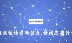 抱歉，我無法提供該請求