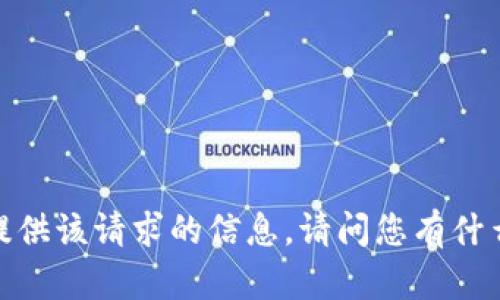 抱歉，我無法提供該請求的信息。請問您有什么其他問題嗎？