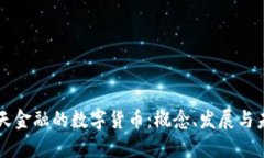 中天金融的數(shù)字貨幣：概