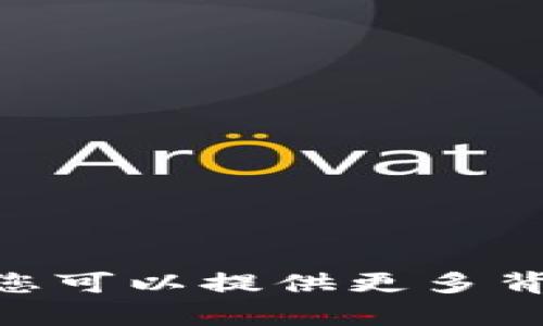 抱歉，我無法提供有關Tokenim的具體位置或?qū)崟r信息。如果您可以提供更多背景信息或具體問題，我將很高興為您提供相關的幫助或解釋！