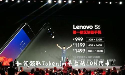 如何領(lǐng)取Tokenim平臺的LON代幣