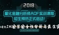 TokenIM安裝安全性分析與最