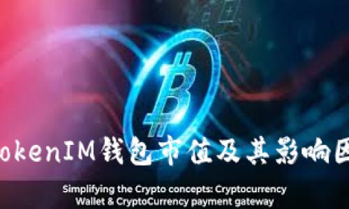 TokenTokenIM錢包市值及其影響因素分析