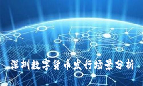 深圳數(shù)字貨幣發(fā)行場景分析