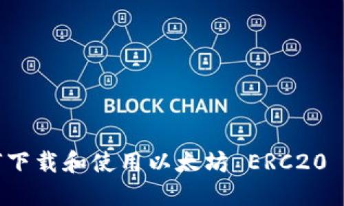 如何下載和使用以太坊 ERC20 錢包