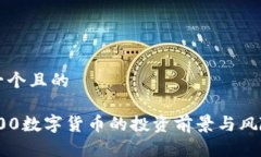 思考一個(gè)且的600100數(shù)字貨