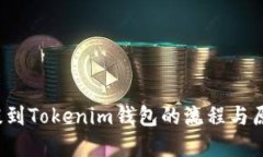 FIL幣提到Tokenim錢包的流程