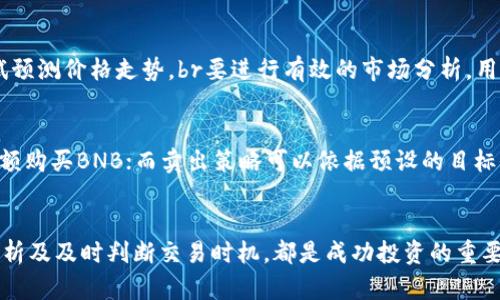 如何在以太坊錢包中購買BNB？

以太坊錢包,購買BNB,加密貨幣交易/guanjianci

引言
加密貨幣市場(chǎng)日益增長(zhǎng)，越來越多的投資者開始涉足各種數(shù)字貨幣。在這些貨幣中，以太坊（ETH）和幣安幣（BNB）是兩個(gè)重要的存在。以太坊錢包是存儲(chǔ)ETH及其他ERC20代幣的一種方式，但很多用戶在使用以太坊錢包時(shí)，遭遇了一個(gè)常見的問題：如何在以太坊錢包里直接購買BNB？本文將詳細(xì)探討這個(gè)問題，并提供解決方案。

以太坊錢包的基本概念
以太坊錢包是一種軟件或硬件工具，用于存儲(chǔ)以太坊及其派生代幣。在區(qū)塊鏈技術(shù)中，錢包不是直接存儲(chǔ)代幣，而是存儲(chǔ)與代幣關(guān)聯(lián)的私鑰。用戶可以通過這些私鑰來訪問其資產(chǎn)并進(jìn)行交易。以太坊錢包分為熱錢包和冷錢包，熱錢包通常是在線的，便于頻繁交易，而冷錢包則是離線的，更加安全。

BNB的基本概念
幣安幣（BNB）是由幣安交易所發(fā)行的加密貨幣，最初作為交易所的交易費(fèi)用折扣工具，但隨著時(shí)間的推移，其用途不斷擴(kuò)展，現(xiàn)在被廣泛用于支付手續(xù)費(fèi)、參與ICO、購買商品等。BNB從2017年開始引入，并在短短幾年內(nèi)發(fā)展成為市場(chǎng)上最受歡迎的數(shù)字資產(chǎn)之一。為了方便用戶，幣安交易所還推出了BNB錢包，用戶可以在其中管理他們的BNB資產(chǎn)。

以太坊錢包不能直接購買BNB的原因
在以太坊錢包中，用戶無法直接購買BNB的主要原因在于BNB和ETH之間的不同區(qū)塊鏈。以太坊是一個(gè)用于構(gòu)建去中心化應(yīng)用的平臺(tái)，而BNB最初是基于幣安智能鏈（Binance Smart Chain, BSC）發(fā)行的。這些區(qū)塊鏈?zhǔn)莾蓷l獨(dú)立的鏈，各自使用不同的技術(shù)和協(xié)議。因此，直接在以太坊錢包中購買BNB是不可能的。

如何在以太坊錢包中購買BNB
盡管不能直接在以太坊錢包中購買BNB，但用戶可以通過一些步驟間接實(shí)現(xiàn)這一目標(biāo)。以下是詳細(xì)步驟：
ol
    li在交易所購買：用戶可以在主流的加密貨幣交易平臺(tái)（如Binance、Coinbase、Kraken等）注冊(cè)賬戶，使用法幣（如美元、歐元等）或其他加密貨幣（如ETH、BTC等）直接購買BNB。/li
    li轉(zhuǎn)賬到以太坊錢包：購買到的BNB可以存入您在交易所的賬戶。用戶必須先將BNB從交易所轉(zhuǎn)到支持BNB的加密貨幣錢包中。/li
    li使用跨鏈橋轉(zhuǎn)移：利用跨鏈橋（Cross-Chain Bridge）等工具，用戶可以將BNB從幣安智能鏈轉(zhuǎn)移到以太坊網(wǎng)絡(luò)，但這通常需要支付交易費(fèi)用，并考慮到鏈間轉(zhuǎn)移的復(fù)雜性。/li
/ol

問題一：如何選擇適合的加密貨幣交易所？
在選擇加密貨幣交易所時(shí)，用戶應(yīng)考慮多個(gè)因素，包括安全性、交易費(fèi)用、用戶界面、客戶支持等。br首先，安全性是首要考慮因素，用戶應(yīng)該選擇那些擁有良好歷史記錄的交易所，最好能提供兩步驗(yàn)證、防釣魚安全提示等功能。br其次，交易費(fèi)用也值得關(guān)注，不同的交易所收費(fèi)標(biāo)準(zhǔn)不一，用戶應(yīng)計(jì)算出最適合自己的交易費(fèi)用。此外，良好的用戶界面和客戶支持可以幫助新手用戶快速上手。

問題二：如何安全地保管BNB？
安全保管加密貨幣是每位用戶都需要重視的問題。用戶在獲得BNB之后，可以選擇熱錢包或冷錢包進(jìn)行存儲(chǔ)。熱錢包便于頻繁交易，但相對(duì)而言風(fēng)險(xiǎn)更大；冷錢包則建議用于長(zhǎng)期持有，安全性較高。br除了選擇合適的錢包外，用戶還應(yīng)采取其他安全措施，例如定期備份私鑰、使用強(qiáng)密碼、開啟兩步驗(yàn)證等。此外，保持軟件和錢包應(yīng)用的最新版本，也是確保安全的重要步驟。

問題三：如何進(jìn)行加密貨幣的市場(chǎng)分析？
進(jìn)行市場(chǎng)分析的方式有很多，包括基本面分析和技術(shù)分析?；久娣治鲋饕P(guān)注項(xiàng)目的價(jià)值、團(tuán)隊(duì)、市場(chǎng)需求、競(jìng)爭(zhēng)等因素；技術(shù)分析則通過歷史數(shù)據(jù)、圖表等技術(shù)指標(biāo)，嘗試預(yù)測(cè)價(jià)格走勢(shì)。br要進(jìn)行有效的市場(chǎng)分析，用戶應(yīng)定期查看行業(yè)新聞、市場(chǎng)走勢(shì)、技術(shù)文檔等信息。此外，加入相關(guān)社區(qū)、論壇，聽取專家和資深用戶的意見，對(duì)市場(chǎng)形勢(shì)也會(huì)有很大幫助。

問題四：如何判斷買入或賣出BNB的時(shí)機(jī)？
判斷買入或賣出時(shí)機(jī)是加密貨幣交易中的關(guān)鍵。用戶可以依據(jù)市場(chǎng)趨勢(shì)、技術(shù)指標(biāo)和個(gè)人投資計(jì)劃來做出決策。一種常用的方法是使用定投策略，即在特定時(shí)間以固定金額購買BNB；而賣出策略可以依據(jù)預(yù)設(shè)的目標(biāo)價(jià)格或止損機(jī)制來執(zhí)行。在這一過程中，保持理性，不要盲目跟風(fēng)是成功的關(guān)鍵。

總結(jié)
在以太坊錢包中無法直接購買BNB雖然對(duì)許多用戶來說是一個(gè)障礙，但通過交易所和轉(zhuǎn)賬等方式，用戶依然可以獲得BNB。選擇合適的交易所、妥善保管資產(chǎn)、進(jìn)行市場(chǎng)分析及及時(shí)判斷交易時(shí)機(jī)，都是成功投資的重要環(huán)節(jié)。希望本文能為您在加密貨幣的投資旅程中提供有效的幫助與指導(dǎo)。