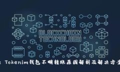: Tokenim錢(qián)包不明轉(zhuǎn)賬原因