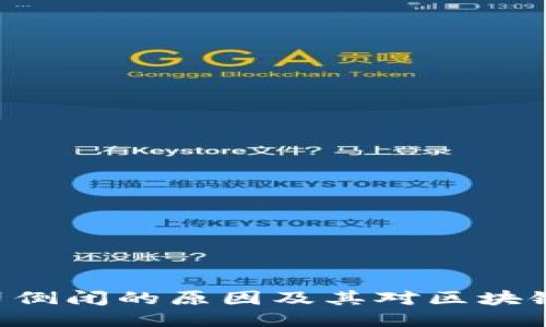 Tokenim公司倒閉的原因及其對(duì)區(qū)塊鏈行業(yè)的影響