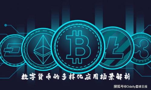 數(shù)字貨幣的多樣化應(yīng)用場(chǎng)景解析