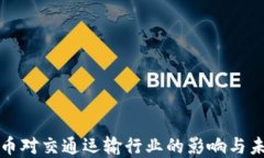 數(shù)字貨幣對(duì)交通運(yùn)輸行業(yè)