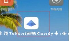 如何獲得Tokenim的Candy幣：