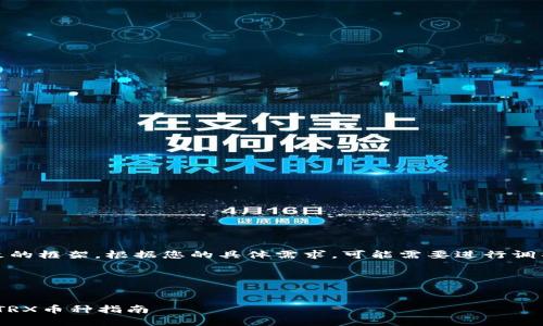請注意：這里是一個大致的框架。根據(jù)您的具體需求，可能需要進行調(diào)整或添加更詳細(xì)的信息。

以下是您要求的內(nèi)容：


Tokenim平臺如何添加TRX幣種指南