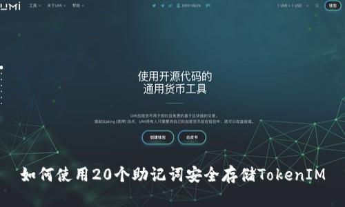 如何使用20個(gè)助記詞安全存儲(chǔ)TokenIM