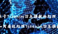 關(guān)于Tokenim信息騷擾的處理