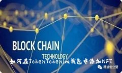 如何在TokenTokenim錢包中添