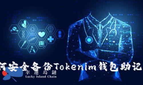 如何安全備份Tokenim錢包助記詞？