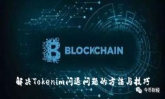 解決Tokenim閃退問題的方法