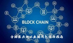 全球最大的以太坊錢包注