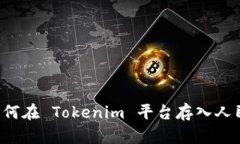  如何在 Tokenim 平臺存入人