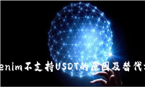 Tokenim不支持USDT的原因及替代方案