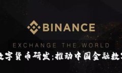 官方談數(shù)字貨幣研發(fā)：推