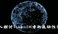 深入探討TokenIM中的流動(dòng)性