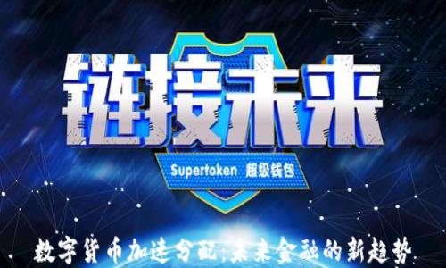 
數(shù)字貨幣加速分配：未來金融的新趨勢