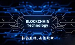 標(biāo)記失效，無法處理