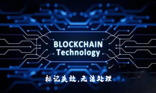 標(biāo)記失效，無法處理